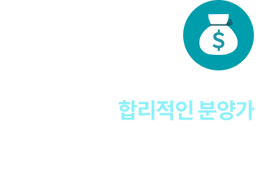 
										합리적인 분양가        

										평당 1억원을 넘어서는 서울 상가 분양시장에서 다시 없을 가장 합리적인 분양가
										